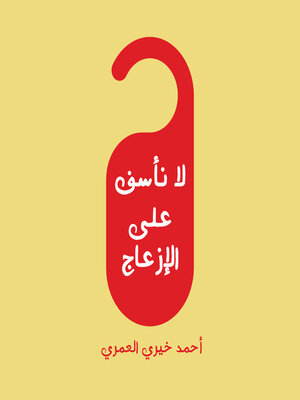 cover image of لا نأسف على الإزعاج